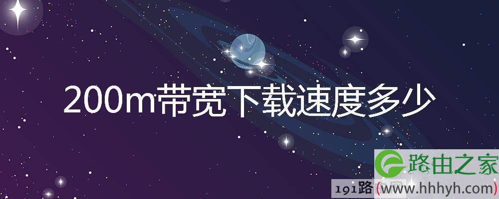 200m带宽下载速度多少