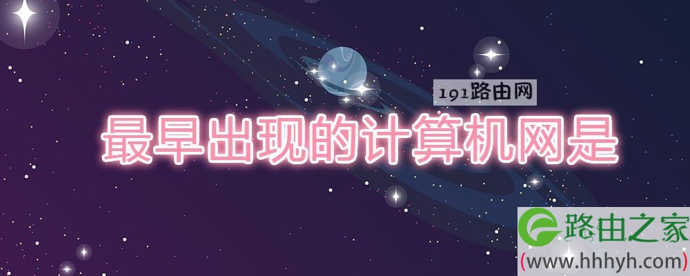 最早出现的计算机网是