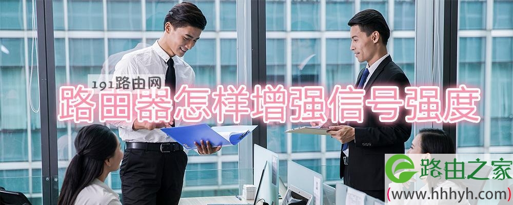 路由器怎样增强信号强度