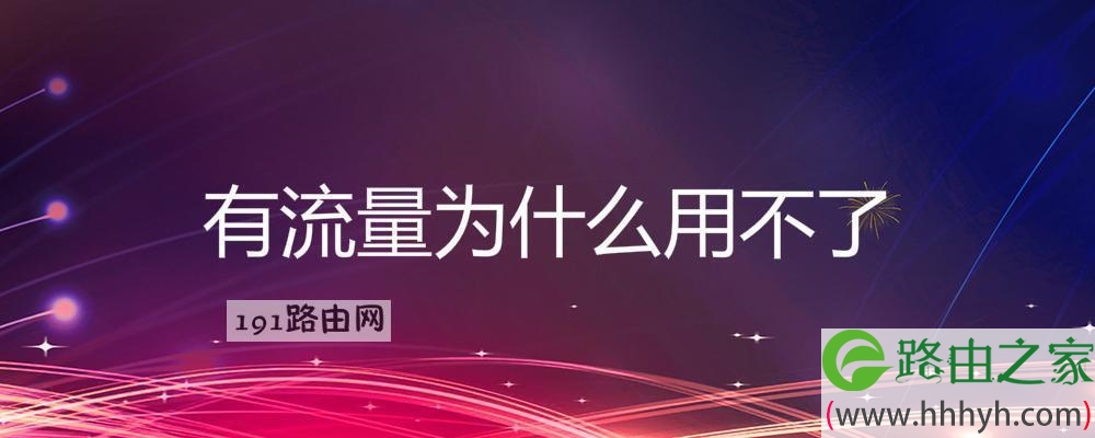 有流量为什么用不了