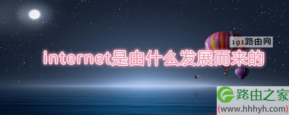 internet是由什么发展而来的