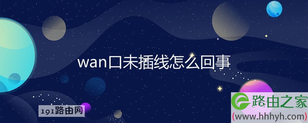 wan口未插线怎么回事