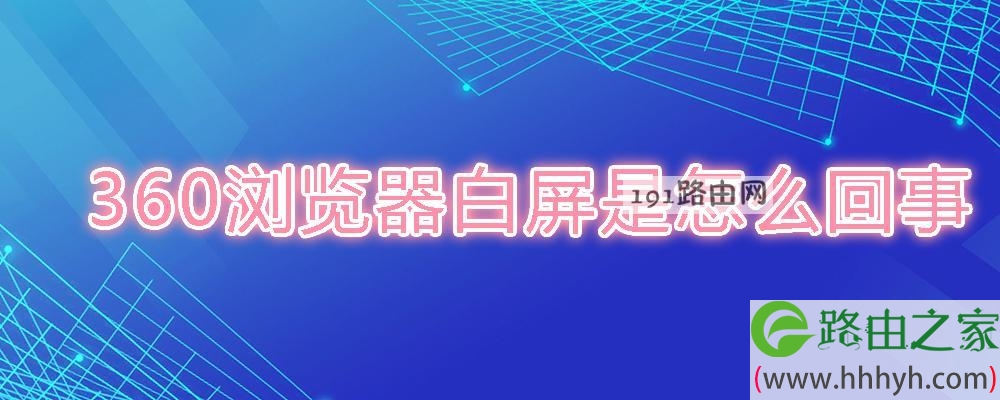 360浏览器白屏是怎么回事