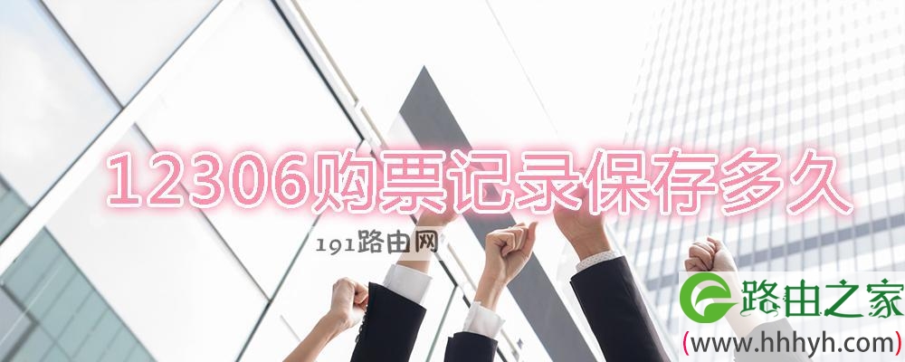 12306购票记录保存多久