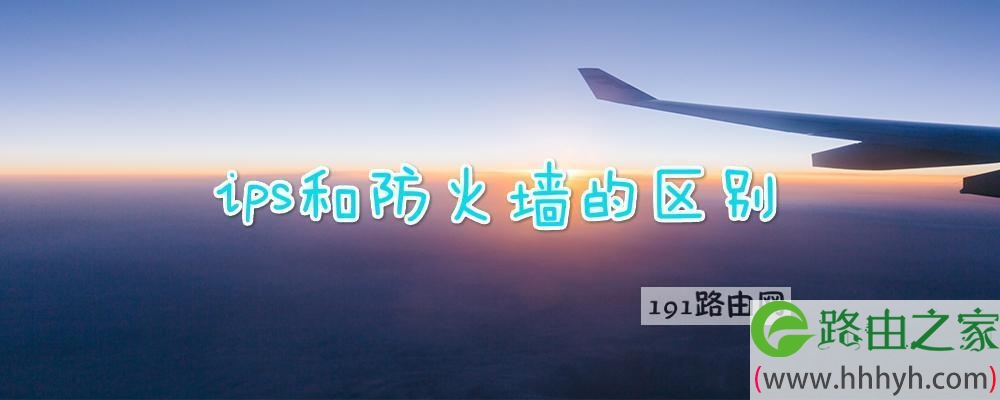 ips和防火墙的区别