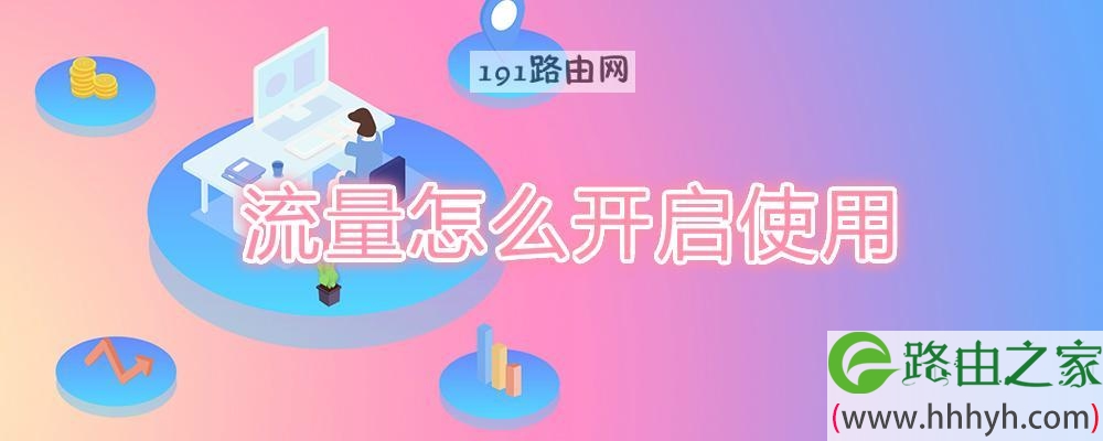 流量怎么开启使用