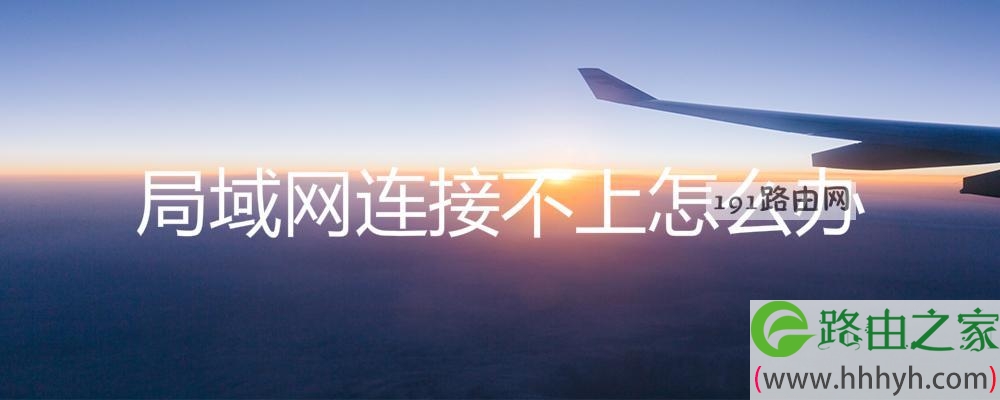 局域网连接不上怎么办