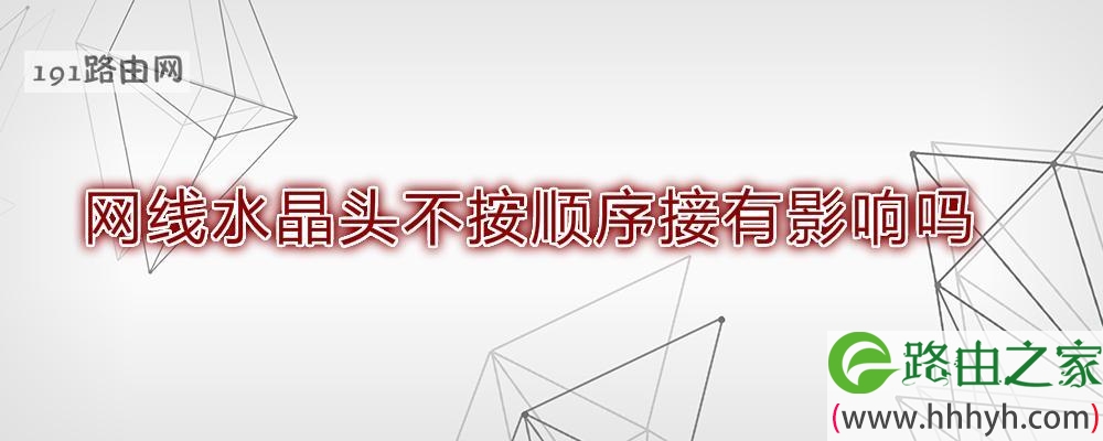 网线水晶头不按顺序接有影响吗