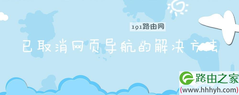 已取消网页导航的解决方法
