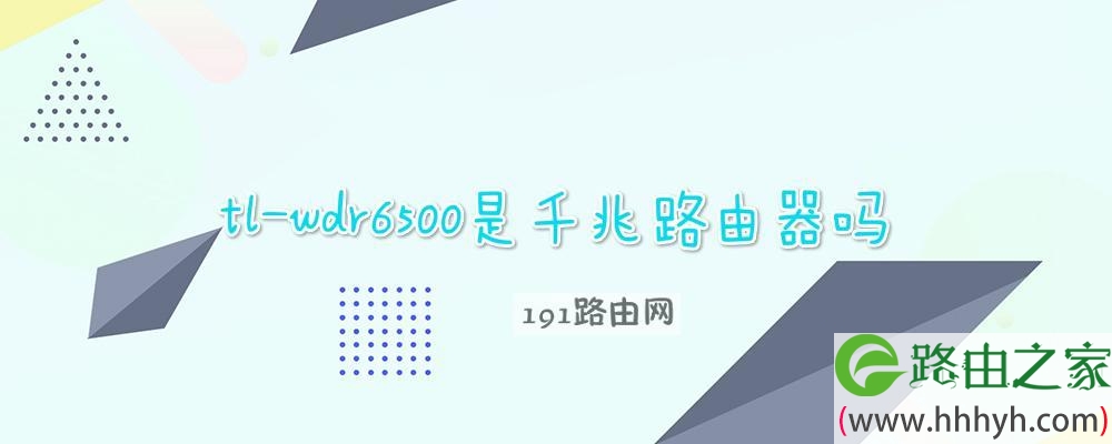 tl-wdr6500是千兆路由器吗