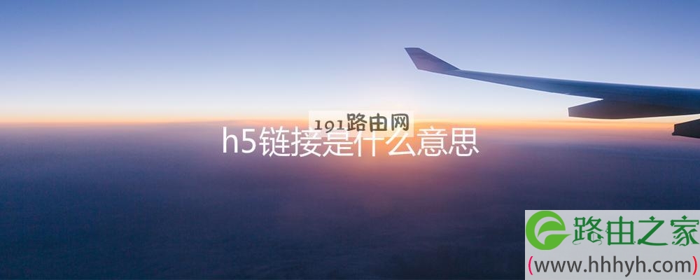 h5链接是什么意思