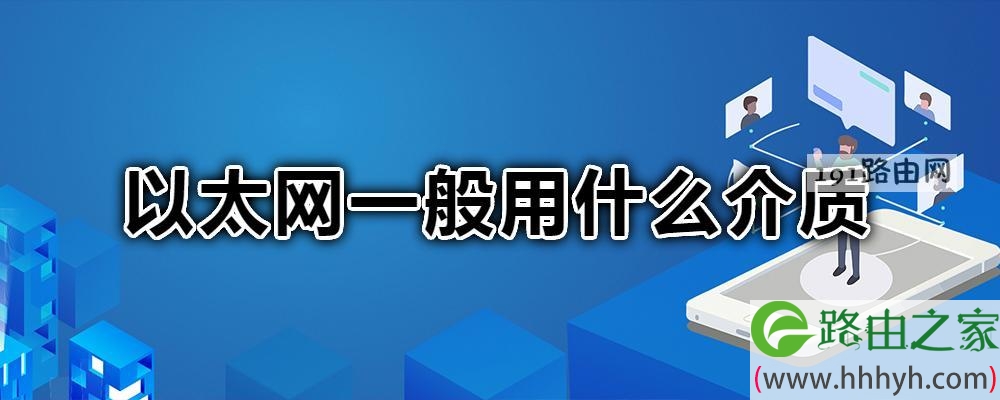 以太网一般用什么介质