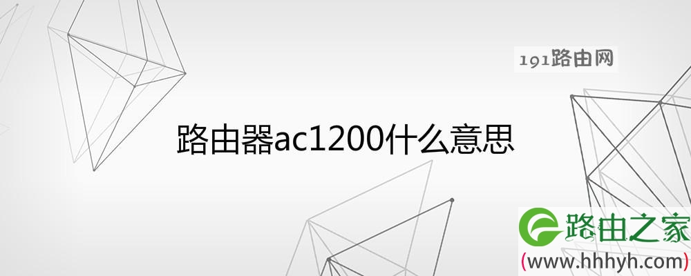 路由器ac1200什么意思