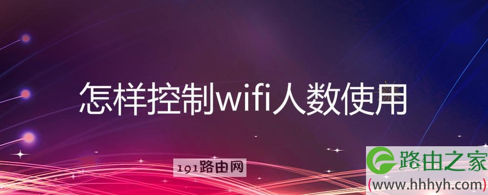 怎样控制wifi人数使用