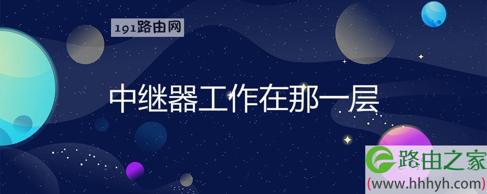中继器工作在那一层