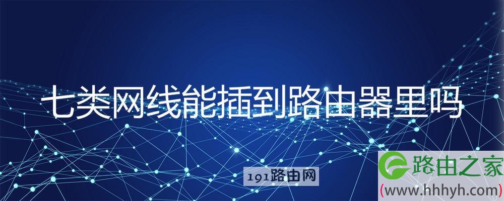 七类网线能插到路由器里吗