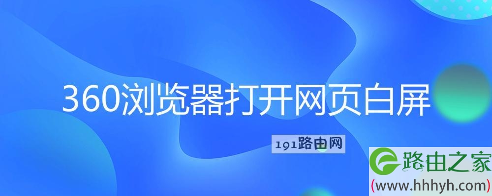 360浏览器打开网页白屏
