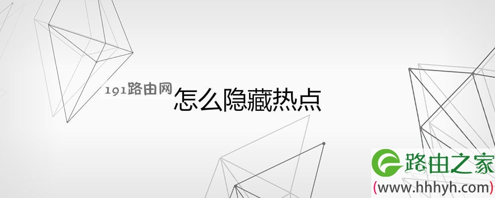 怎么隐藏热点