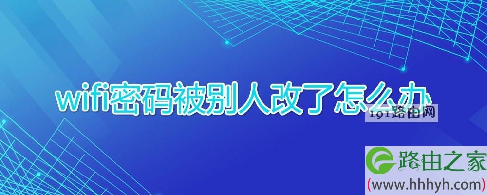 wifi密码被别人改了怎么办