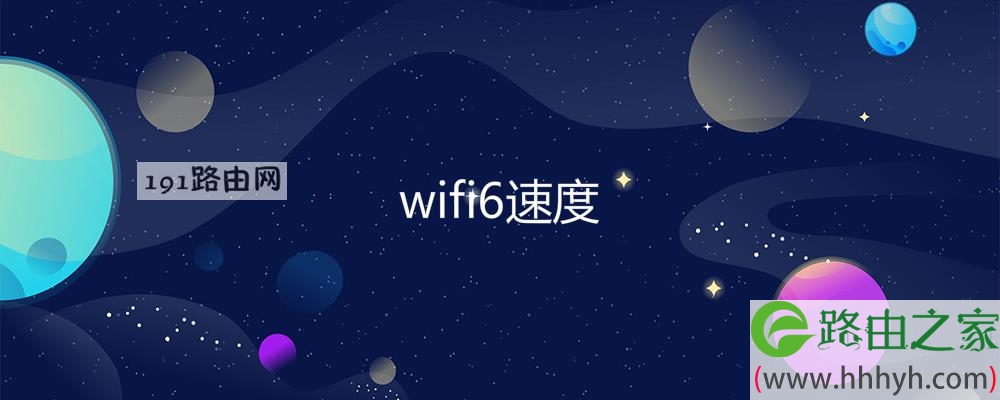 wifi6速度