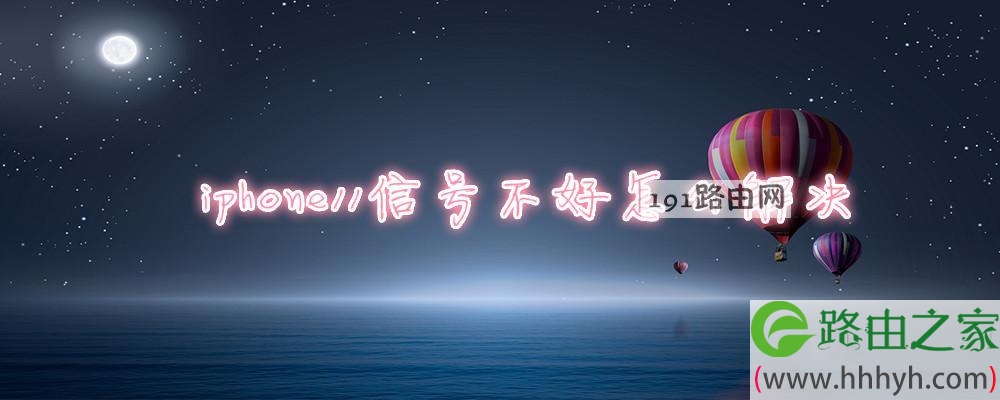 iphone11信号不好怎么解决