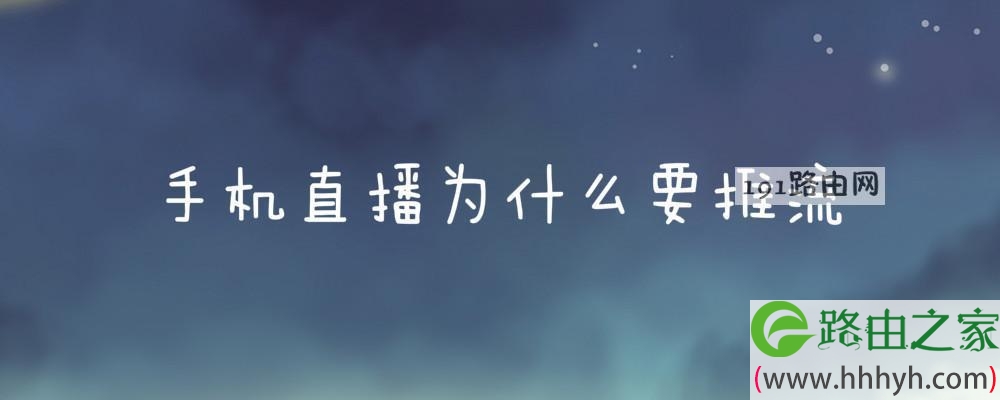 手机直播为什么要推流
