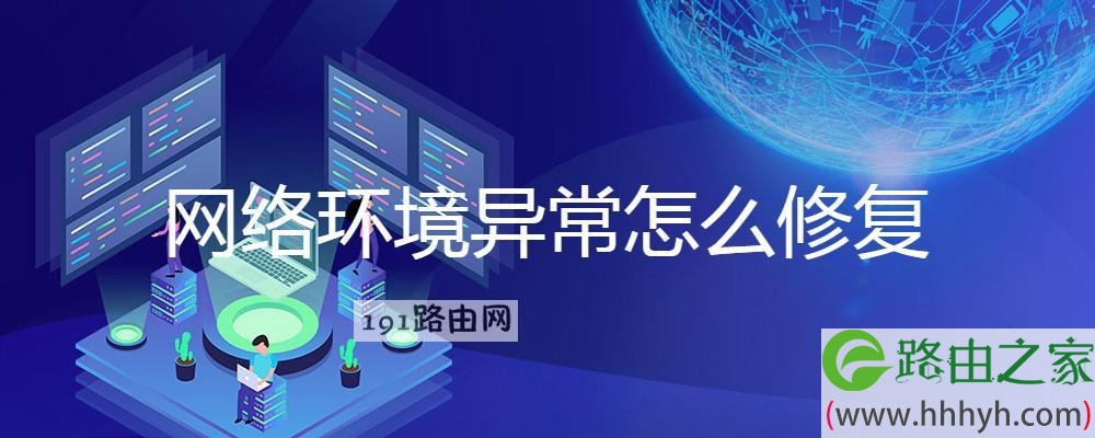 网络环境异常怎么修复