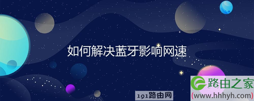 如何解决蓝牙影响网速