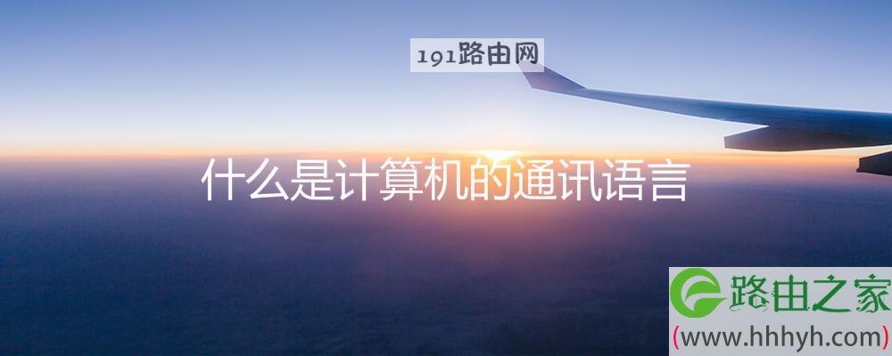 什么是计算机的通讯语言