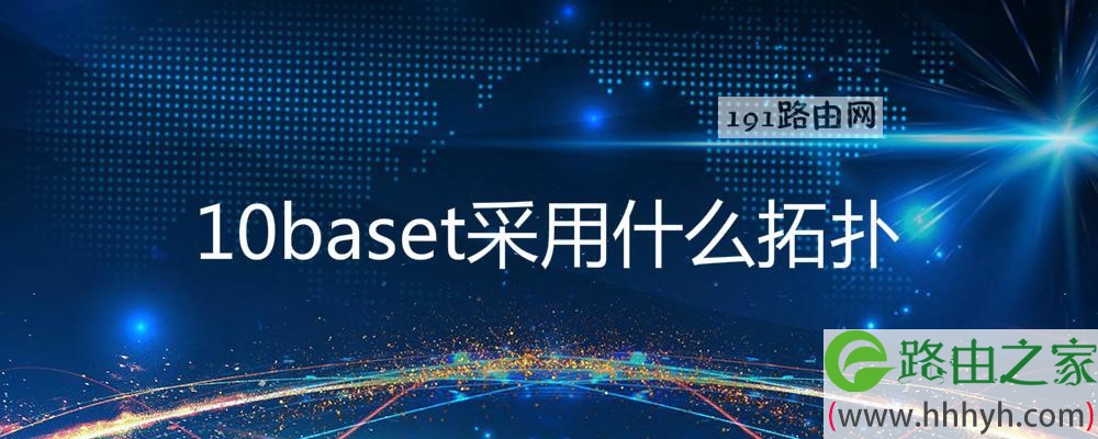 10baset采用什么拓扑
