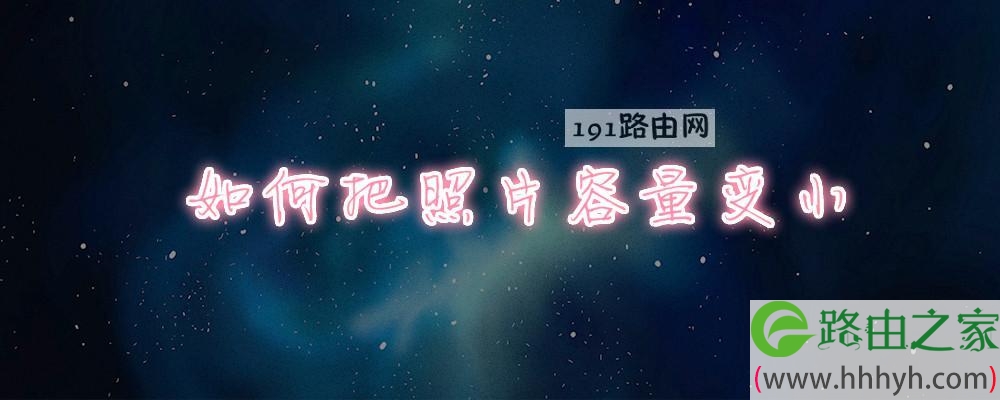 如何把照片容量变小