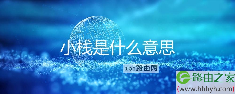 小栈是什么意思