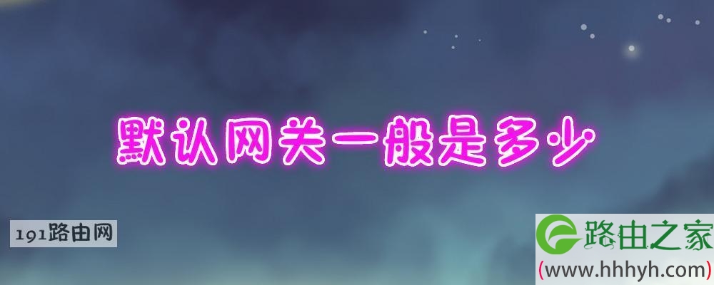 默认网关一般是多少