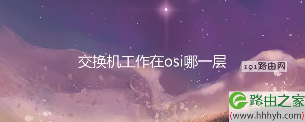 交换机工作在osi哪一层