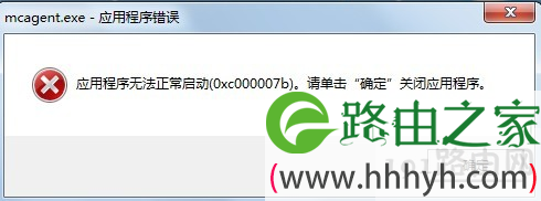 应用程序无法正常启动0xc000007b