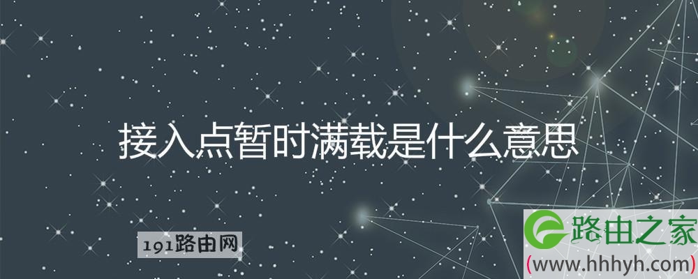 接入点暂时满载是什么意思