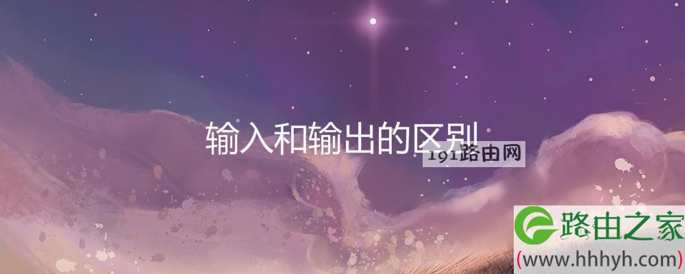 输入和输出的区别