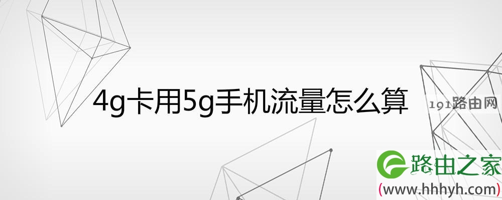 4g卡用5g手机流量怎么算