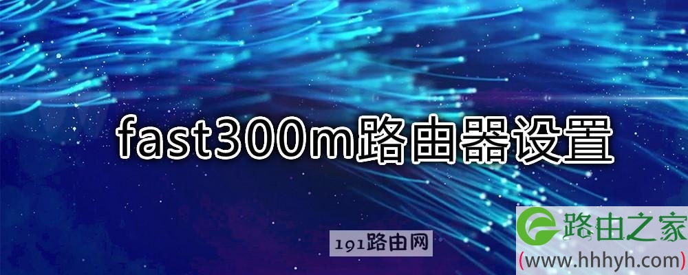 fast300m路由器设置