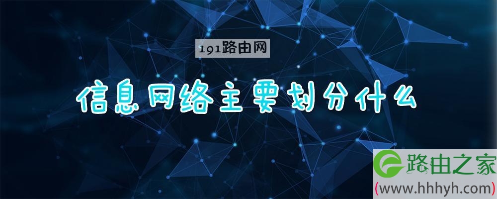 信息网络主要划分什么