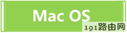 路由器设置：如何查看电脑/手机的MAC地址？