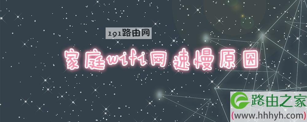 家庭wifi网速慢原因