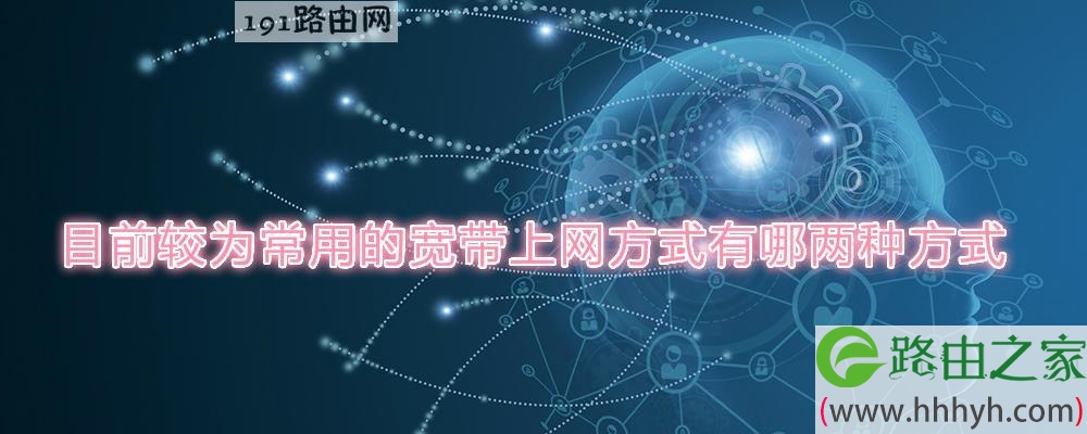 目前较为常用的宽带上网方式有哪两种方式