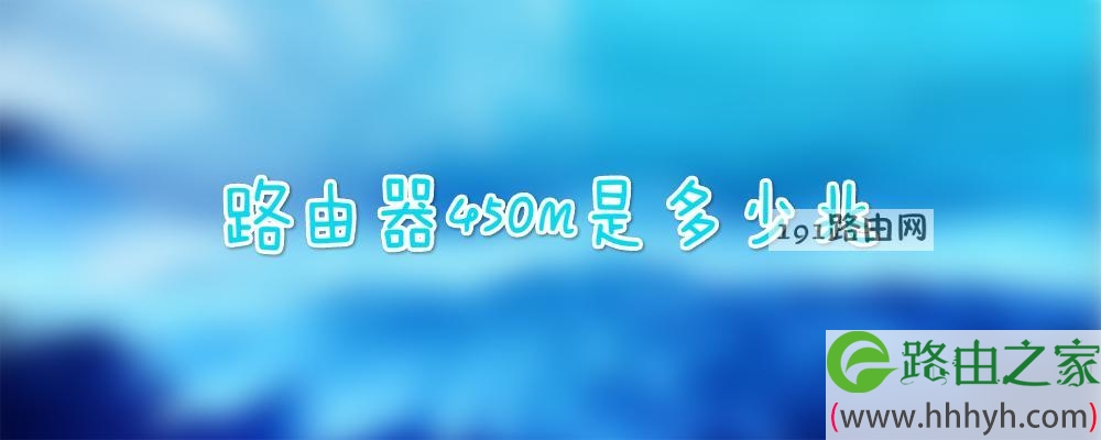 路由器450m是多少兆