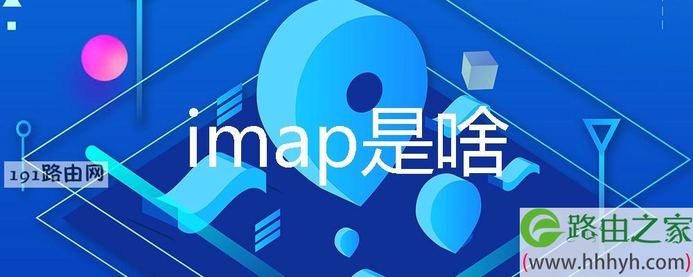 imap是啥