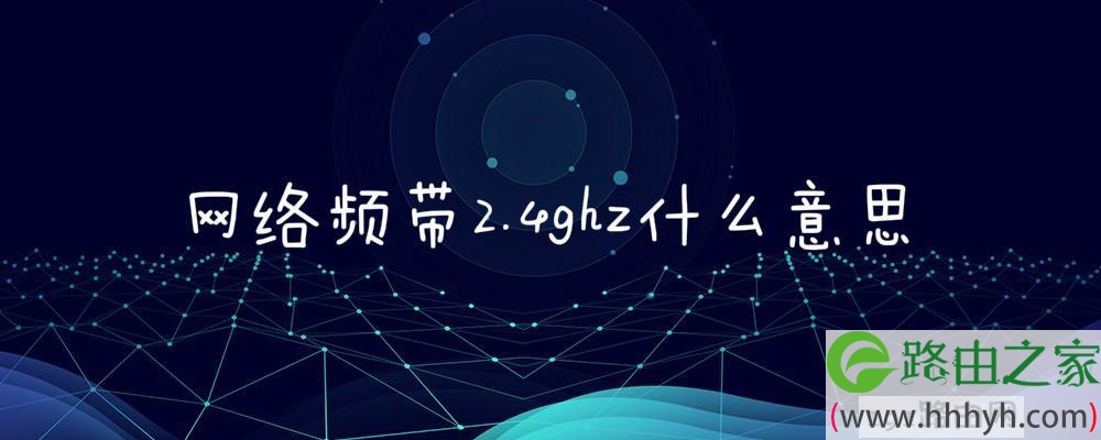 网络频带2.4ghz什么意思