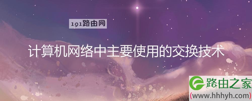 计算机网络中主要使用的交换技术