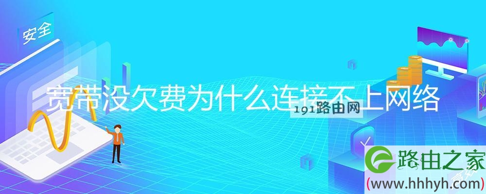 宽带没欠费为什么连接不上网络