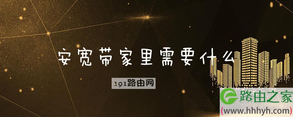安宽带家里需要什么