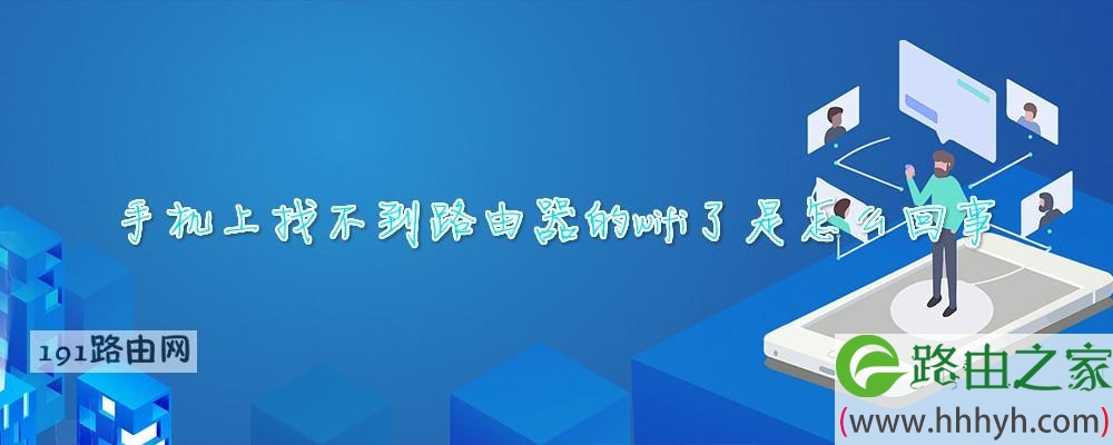 手机上找不到路由器的wifi了是怎么回事